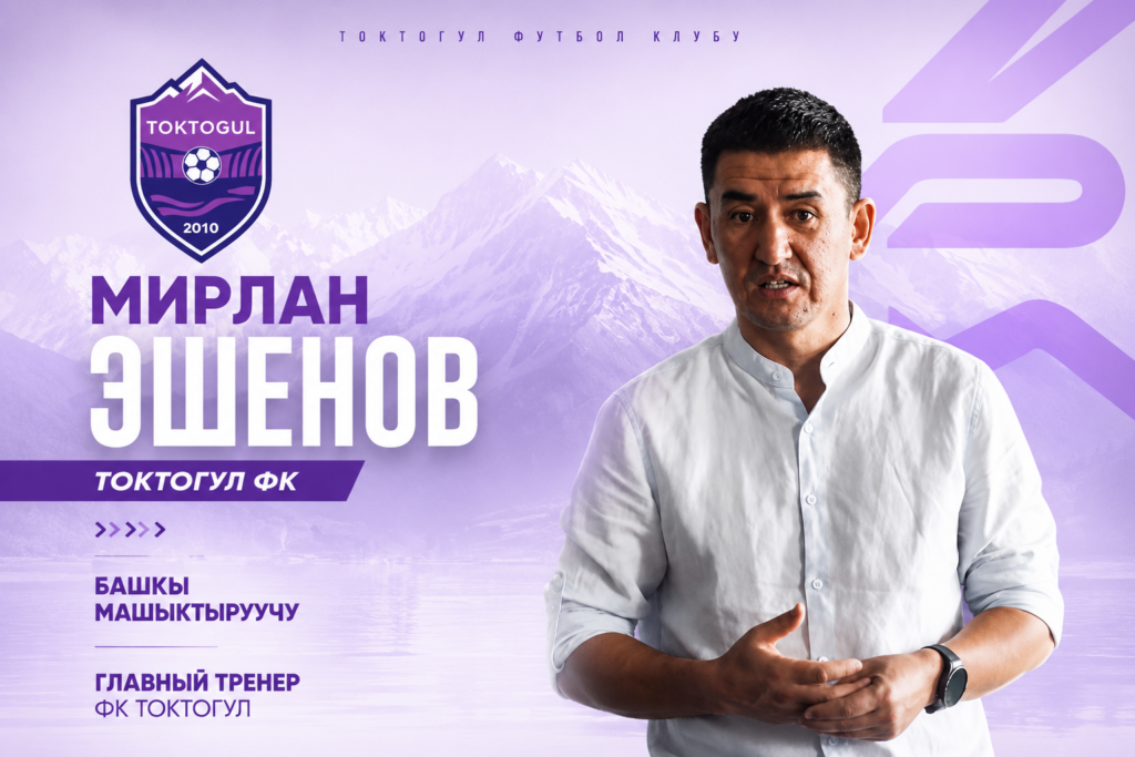 Мирлан Эшенов Фото «Токтогул»